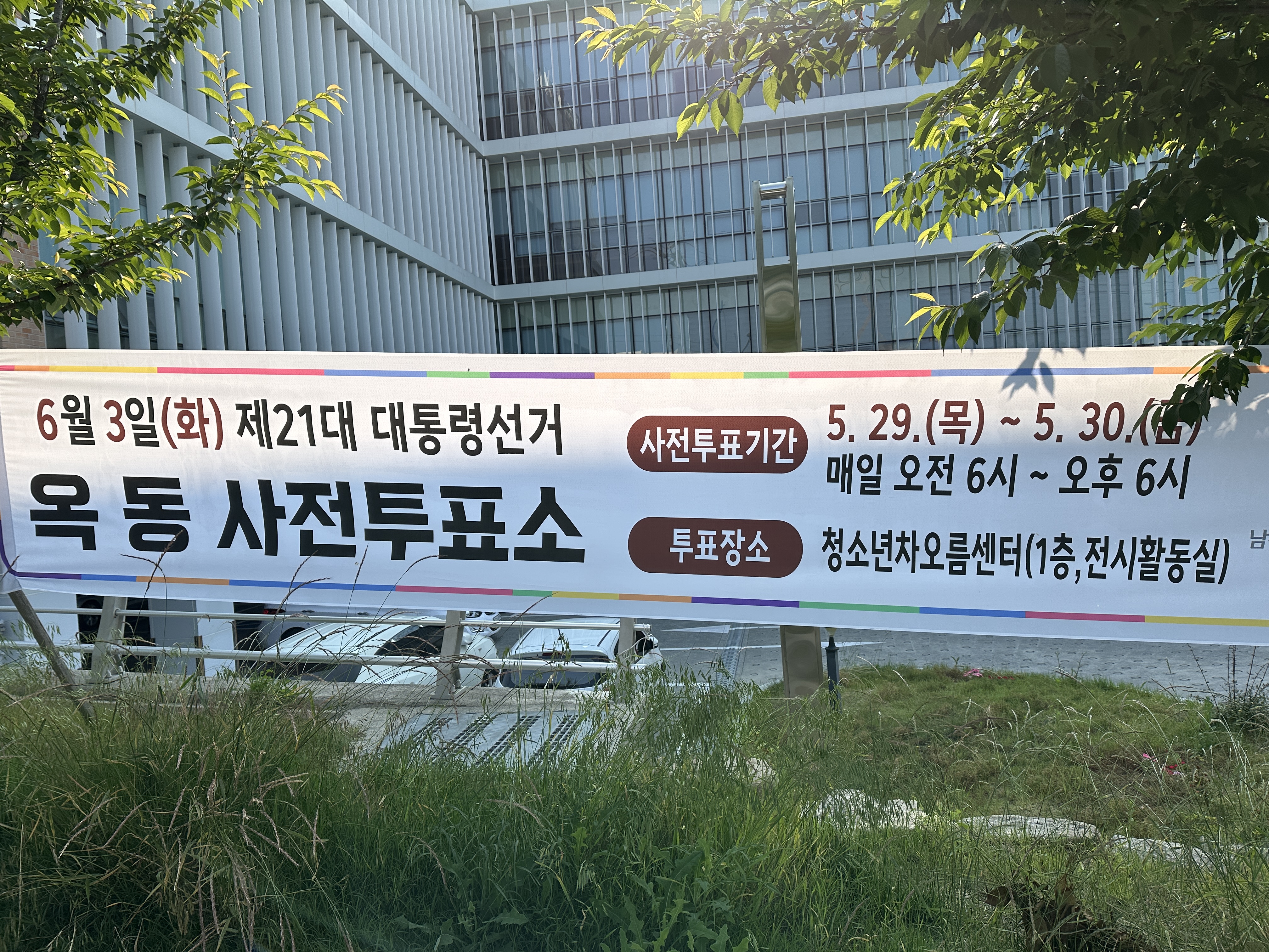 옥동 사전투표소 외부 현수막