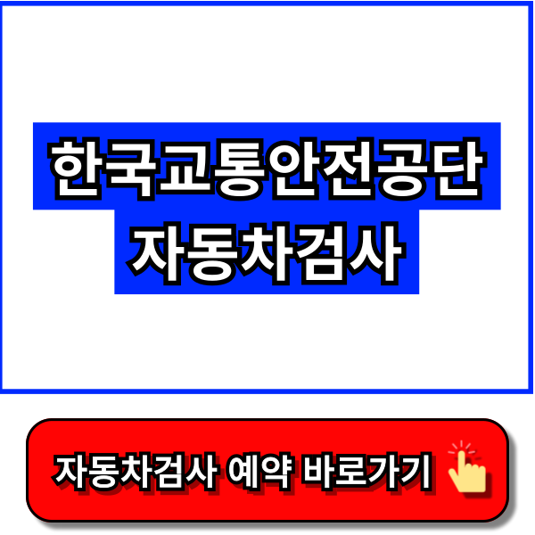 한국교통안전공단 자동차검사 - 한국교통안전공단 홈페이지, 자동차365 홈페이지
