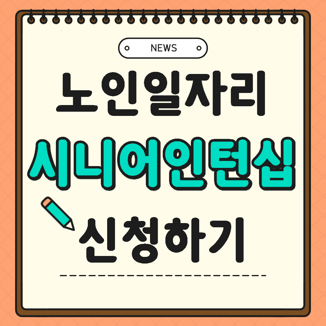 시니어인턴십 사업