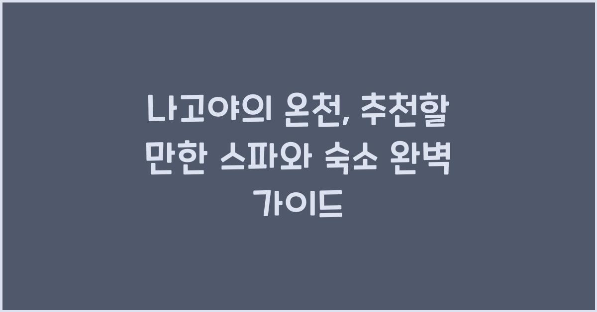 나고야의 온천: 추천할 만한 스파와 숙소