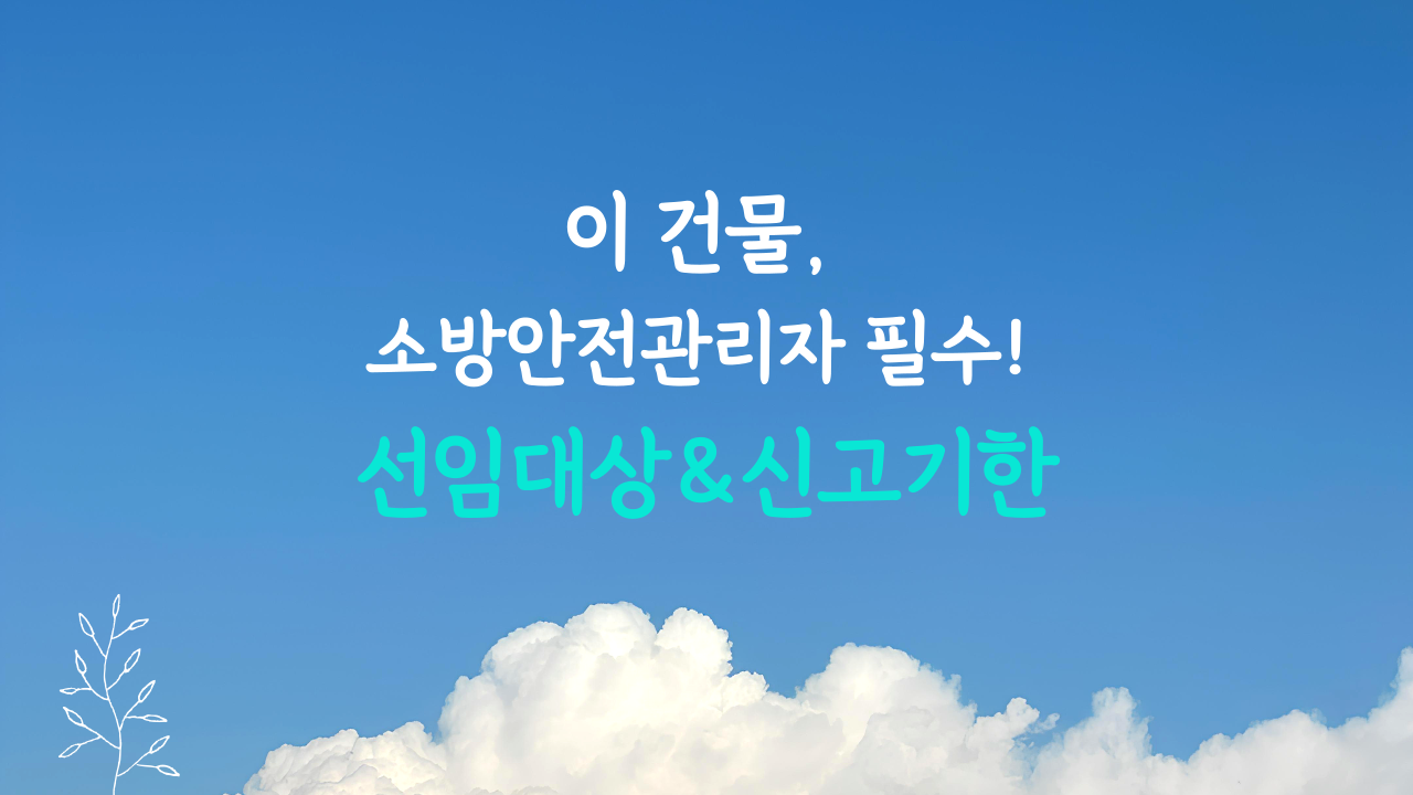 소방안전관리자 선임 대상 및 시기