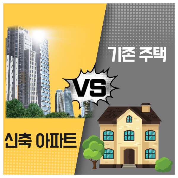 신축 아파트 vs 기존 주택