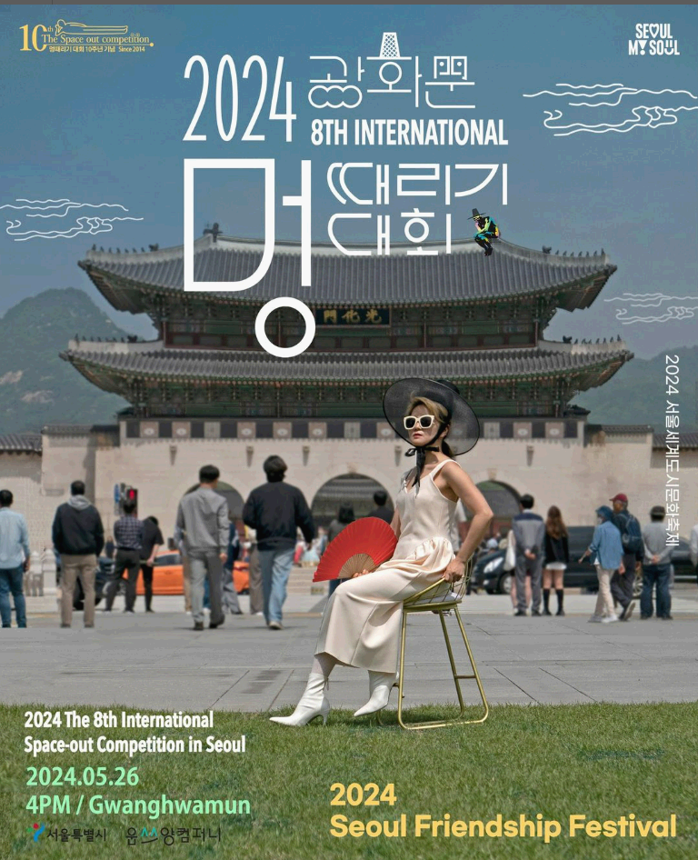 2024 서울세계도시문화축제 멍때리기 대회