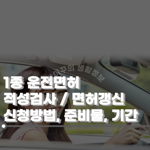 1종 운전면허 적성검사 갱신 방법 준비물 기간