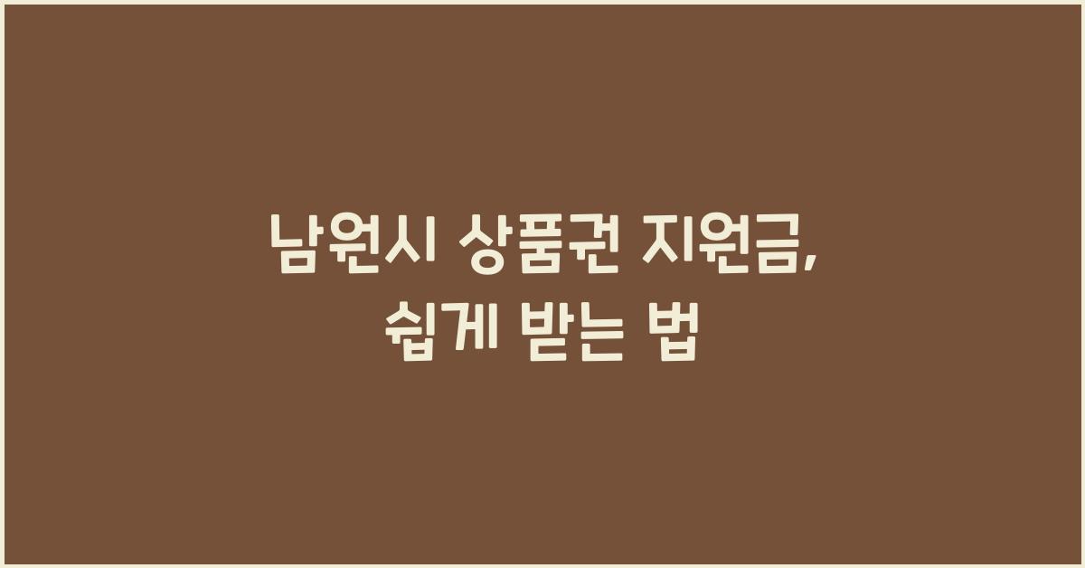 남원시 상품권 지원금