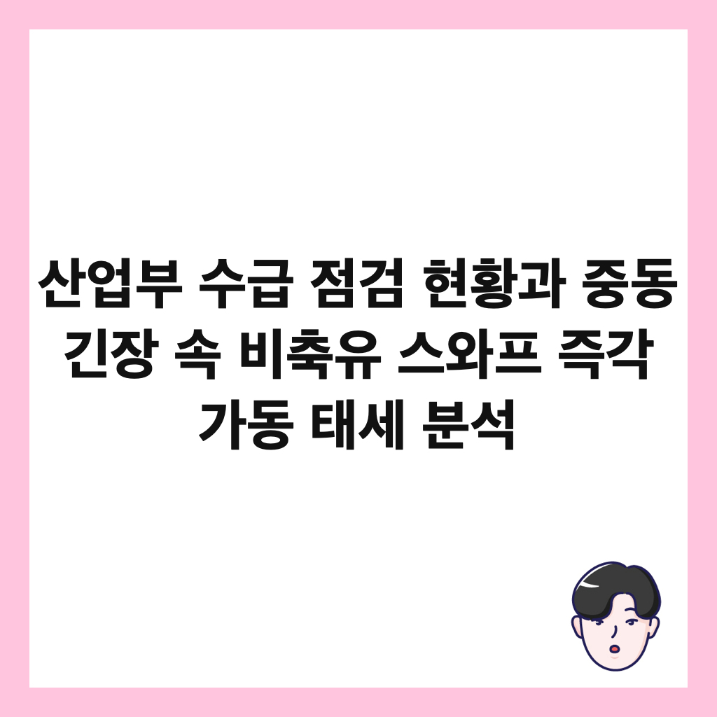 산업부 수급 점검 현황과 중동 긴장 속 비축유 스와프 즉각 가동 태세 분석 썸네일