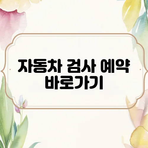 자동차 검사 예약 바로가기