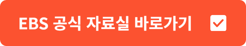 EBS 공식 자료실&nbsp;바로가기
