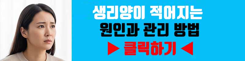 생리양이 적어지는 원인과 관리 방법