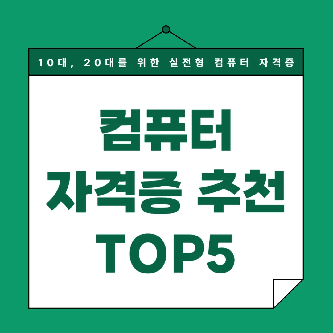 10대&middot;20대를 위한 실전형 컴퓨터 자격증 추천 TOP 5