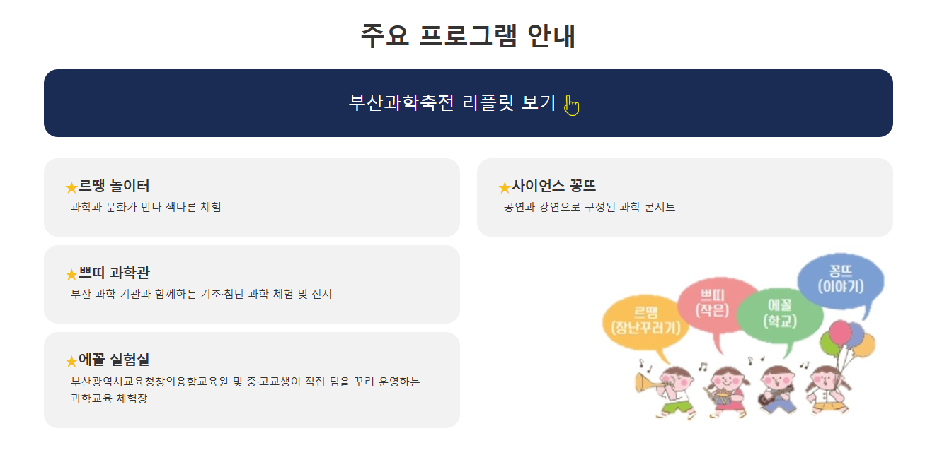 제24회 부산과학축전 주요프로그램