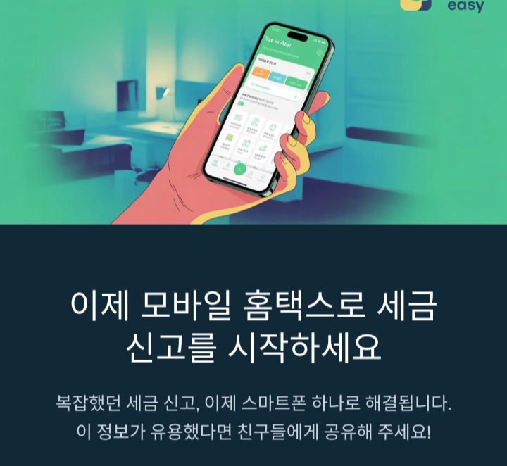 모바일로 끝내는 2025 종합소득세 신고법
