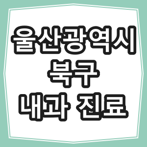 울산광역시 북구 호흡기 내과 진료 하는 동네 병원