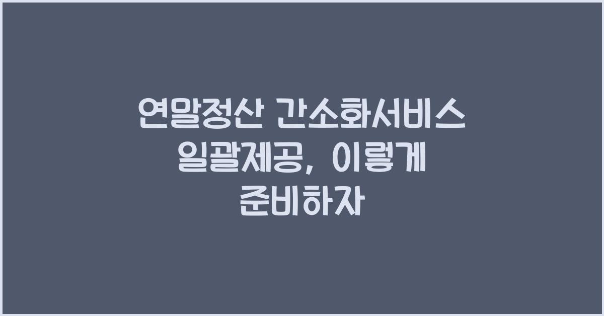 연말정산 간소화서비스 일괄제공