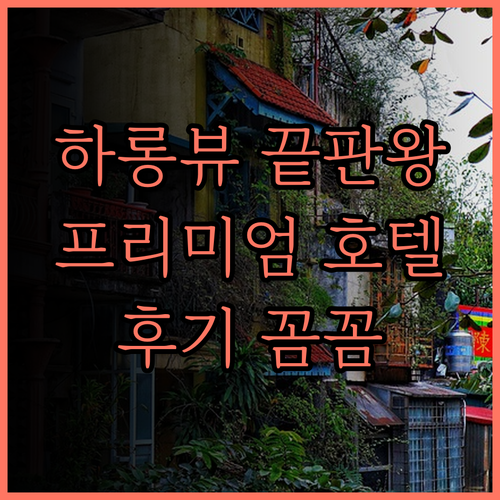 더 왓슨 프리미엄 하롱 호텔, 하롱베