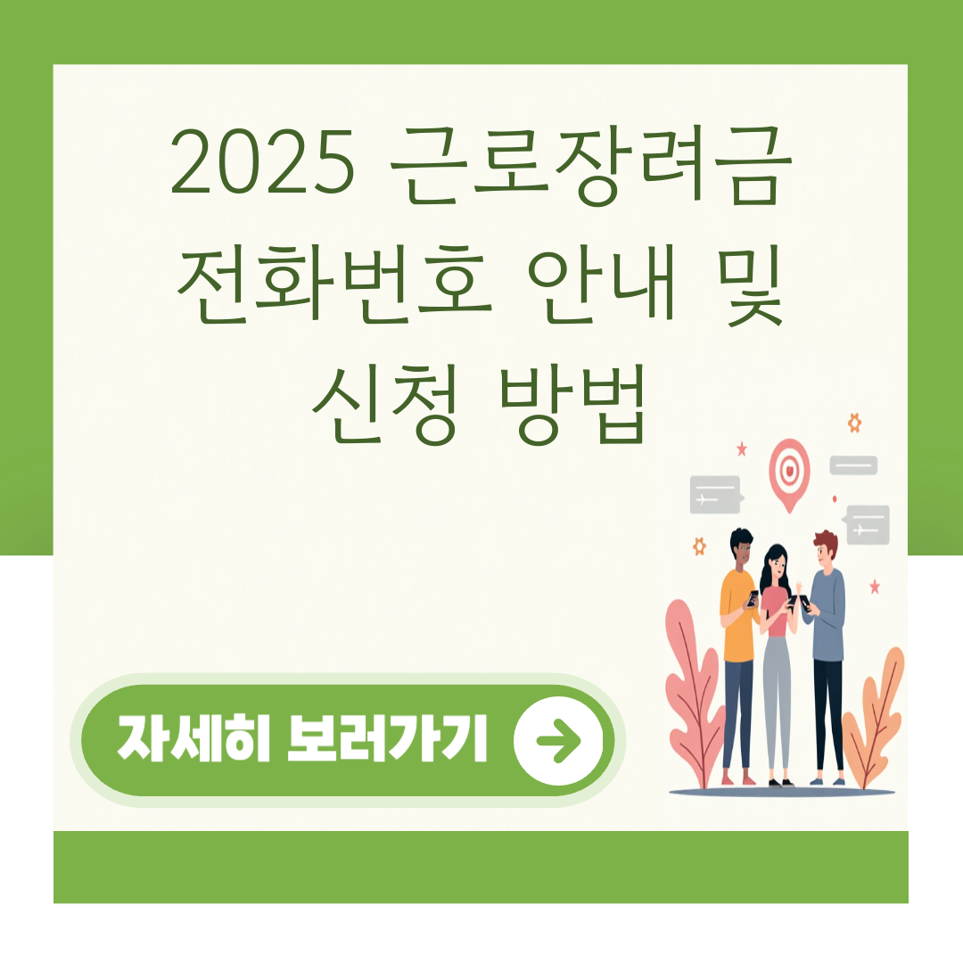 2025 근로장려금 전화번호 안내 및 신청 방법 대표 이미지