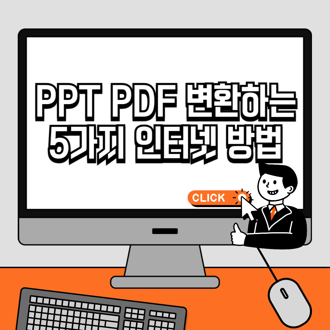 PPT PDF 변환하는 5가지 인터넷 방법