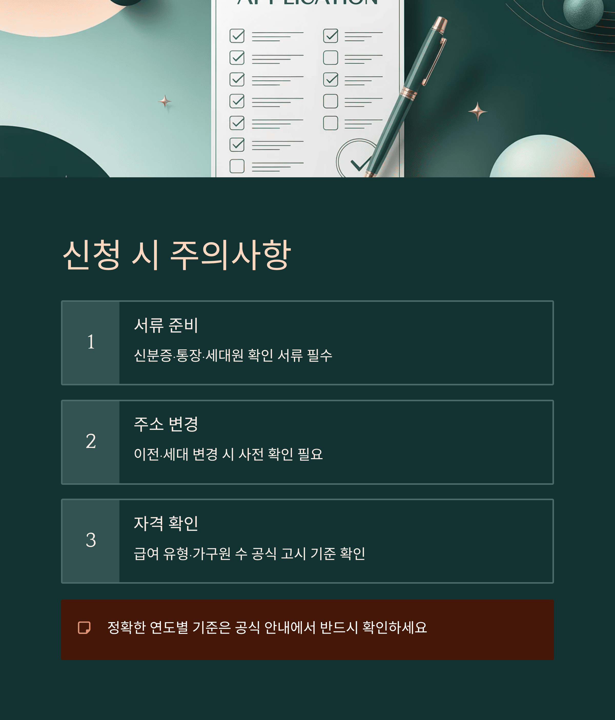 신청시 주의 사항