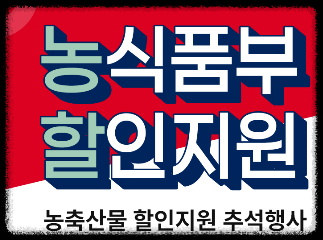 농식품부 할인지원 포스터