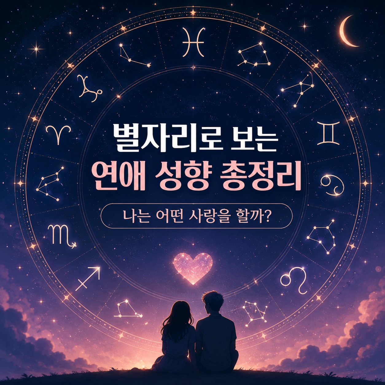 별자리로 보는 연애 성향