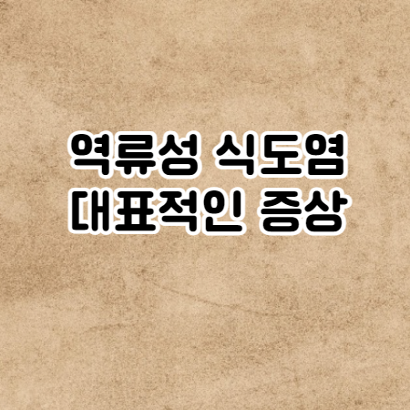 역류성 식도염 증상 (원인, 심할때, 해결방법)