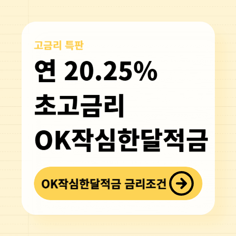 OK-작심한달적금