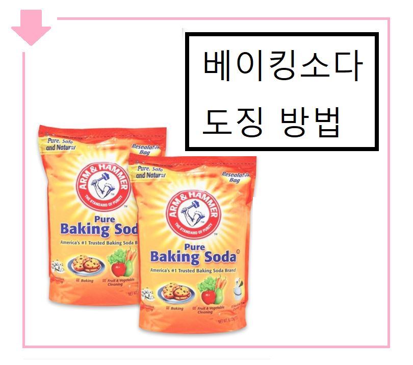 베이킹소다 도징법