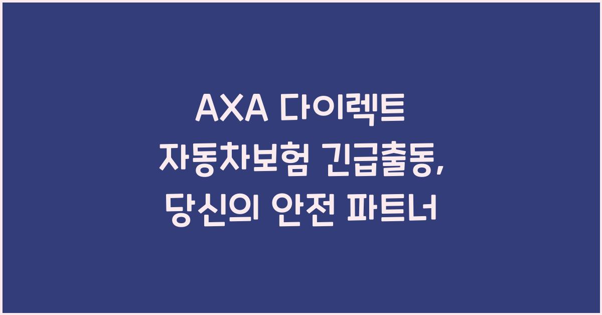 AXA 다이렉트 자동차보험 긴급출동