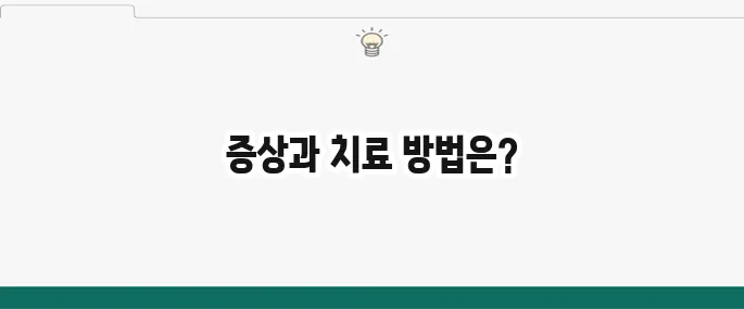 과민성대장증후군 증상 및 치료: 복통, 설사, 변비 탈출법
