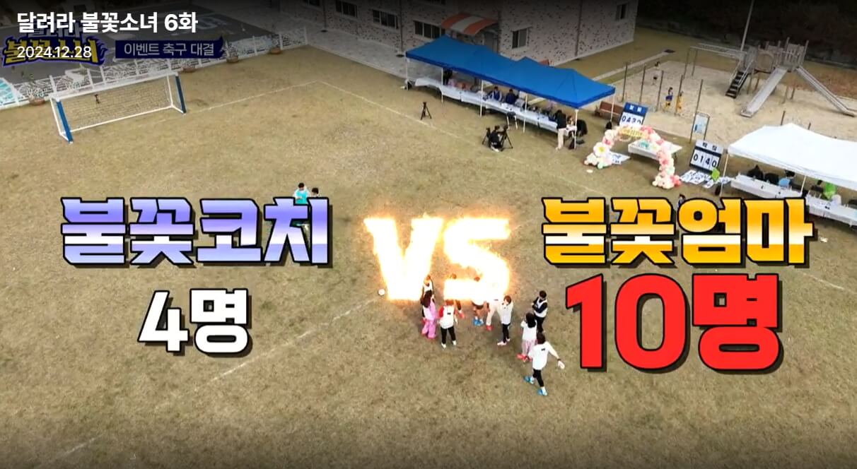 달려라-불꽃소녀-6회