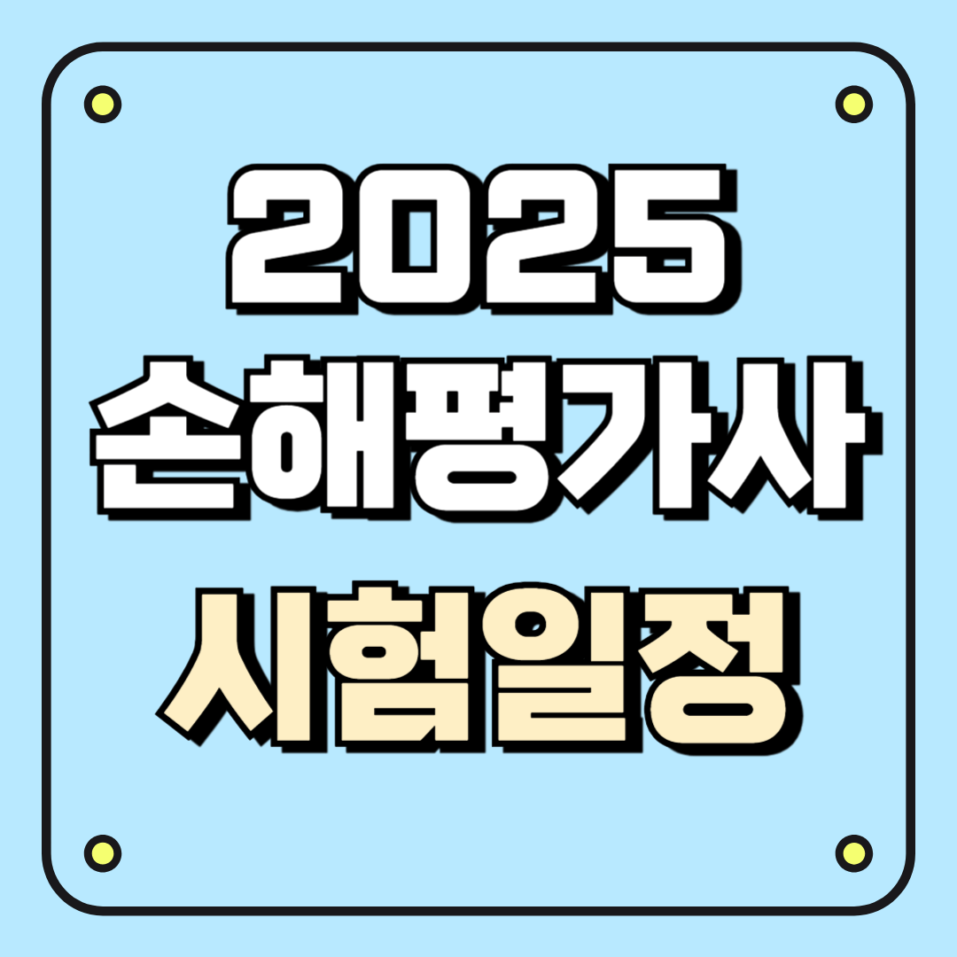 2025 손해평가사 시험일정 완벽 정리