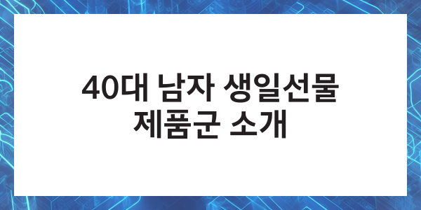 40대 남자 생일선물 베스트 추천