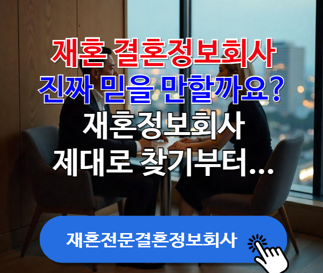 재혼결혼정보회사, 진짜 믿을 만할까요? 재혼정보회사 제대로 찾기부터