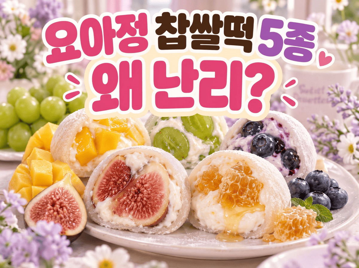 샤인머스캣, 망고, 블루베리, 무화과와 벌집꿀을 넣은 요거트 찹쌀떡 5종이 놓인 모습