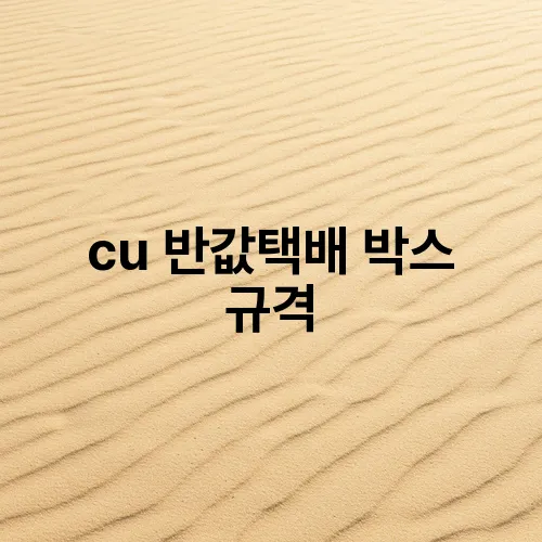 cu 반값택배 박스 규격