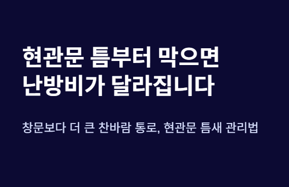 문풍지 붙이는 방법 (현관문 전용)