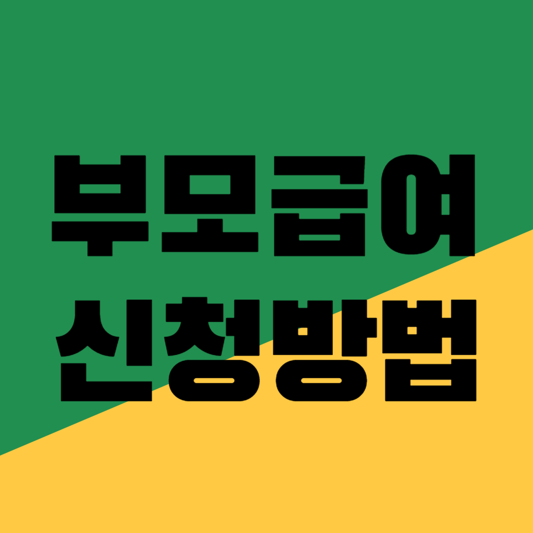 부모급여