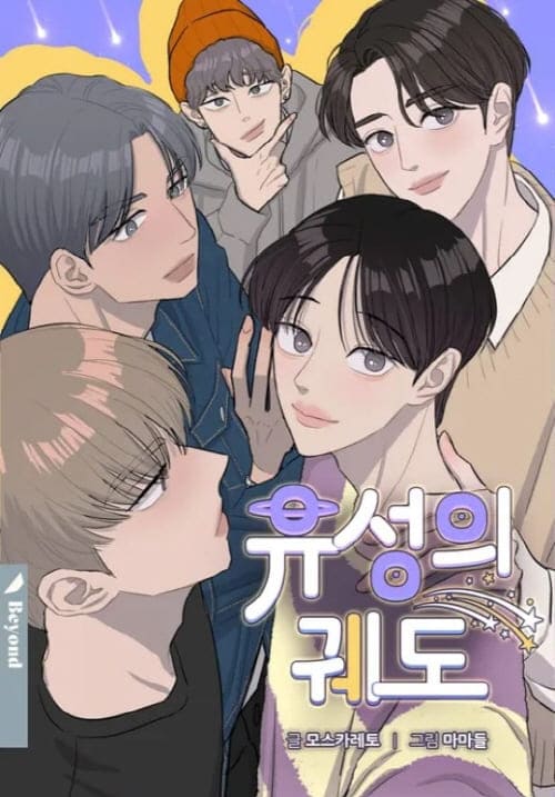 유성의궤도