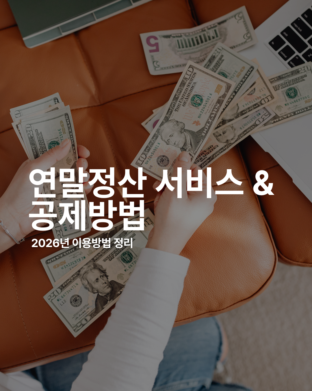 연말정산 미리보기 서비스 이용 방법과 놓치기 쉬운 공제 항목