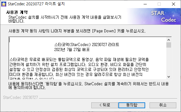 스타코덱-설치-2
