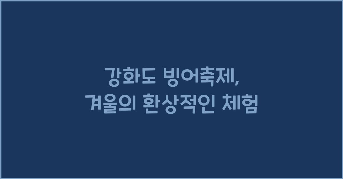 강화도 빙어축제