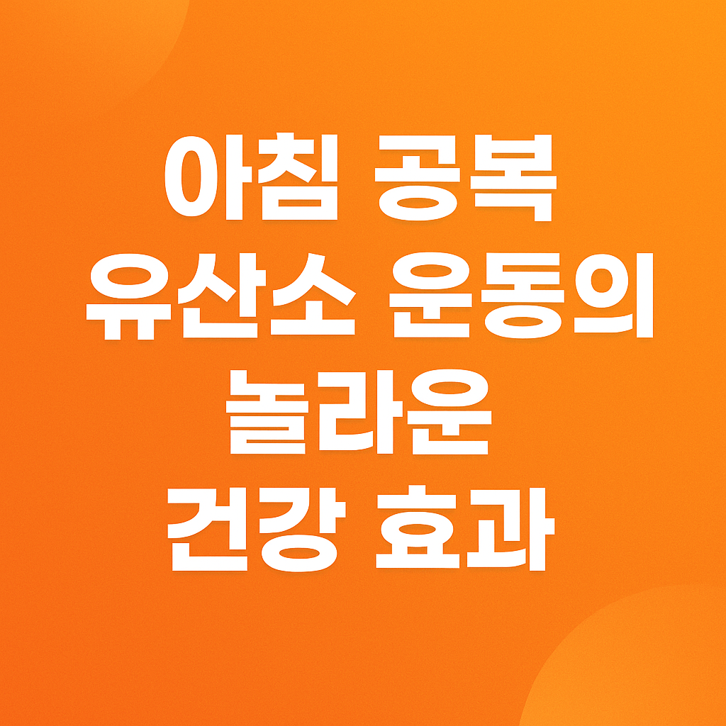 유산소 운동의 놀라운 건강 효과