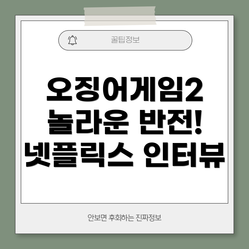 오징어게임2