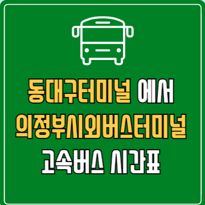 동대구터미널에서 의정부시외버스터미널 고속버스 시간표 요금 예매