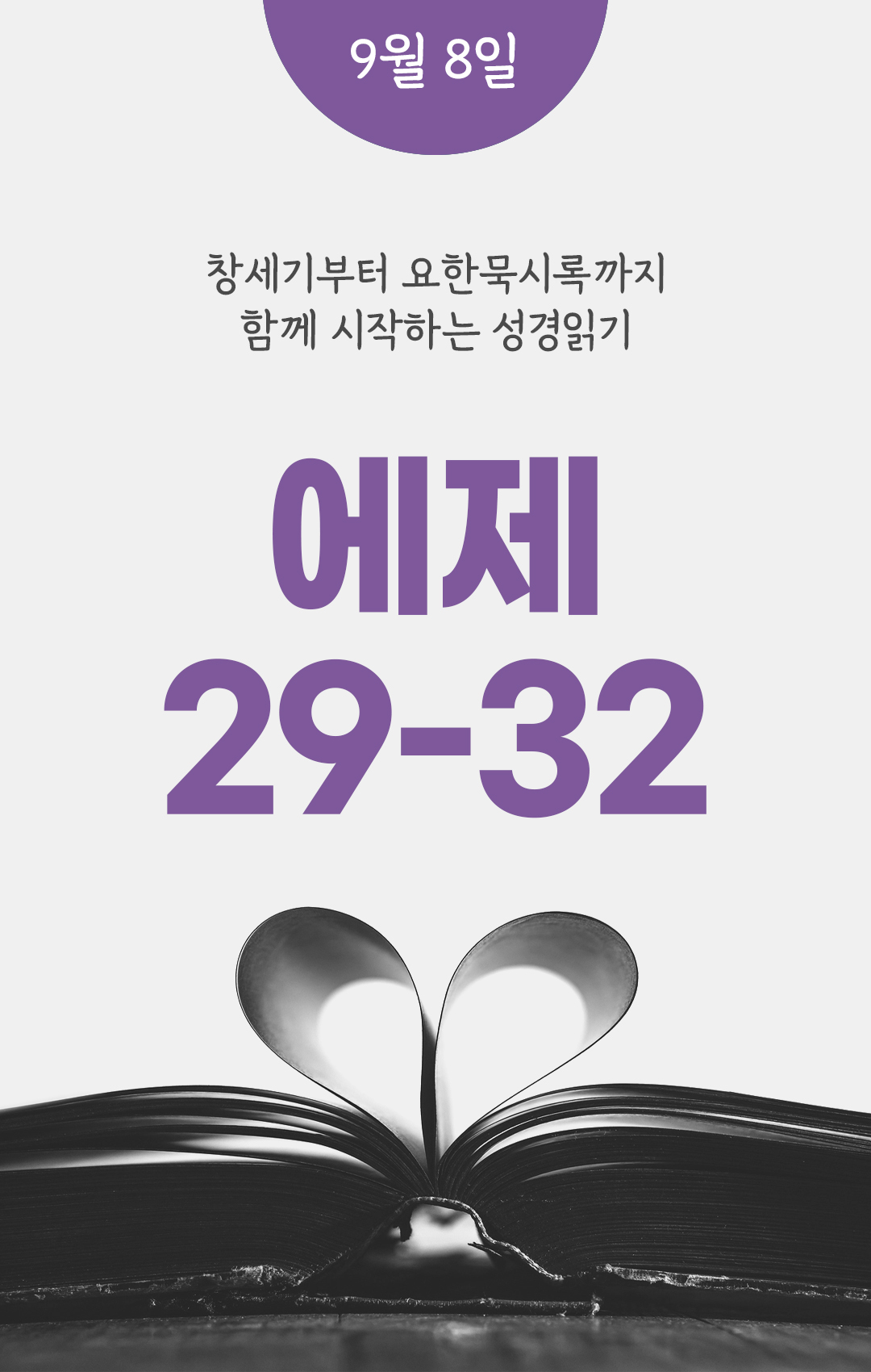 9월 8일 성경읽기 진도표