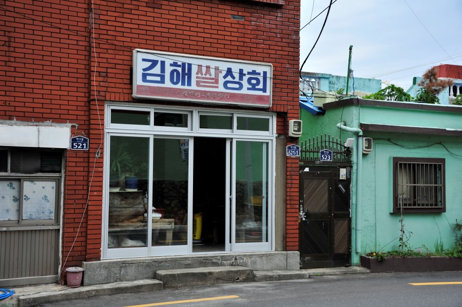 영도 산복도로 하나길 김해쌀상회