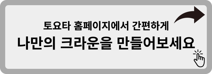 토요타-크라운-만들기