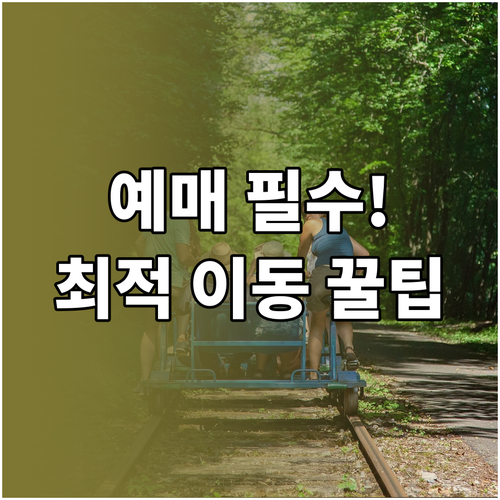 문경 레일바이크 예매 필수 진남역 가..