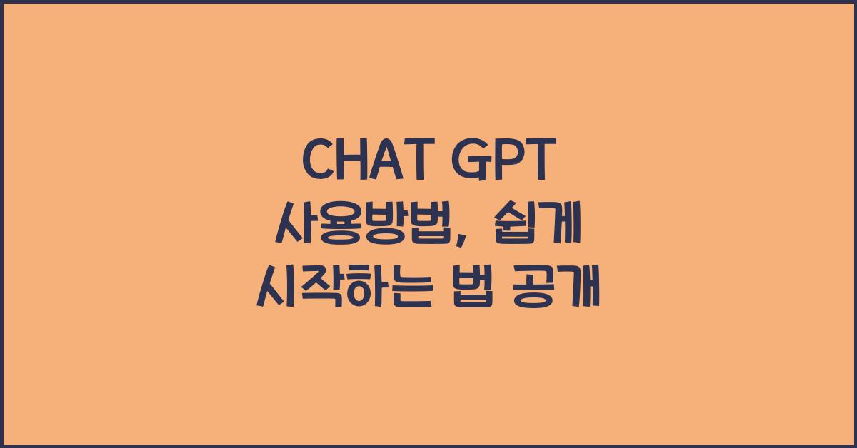 CHAT GPT 사용방법