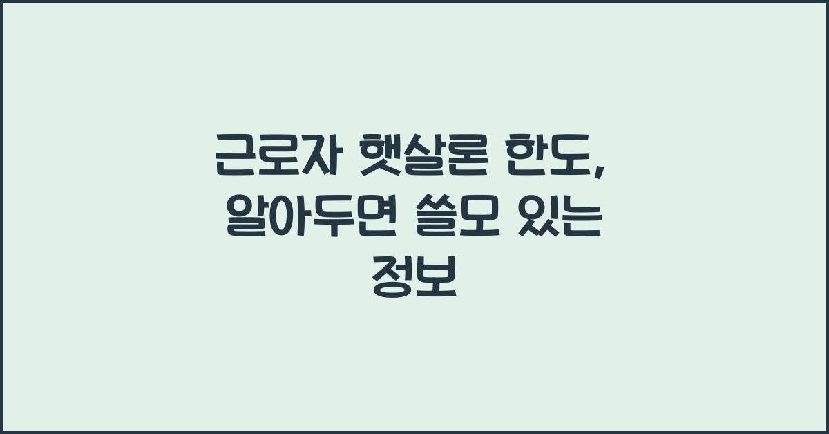 근로자 햇살론 한도